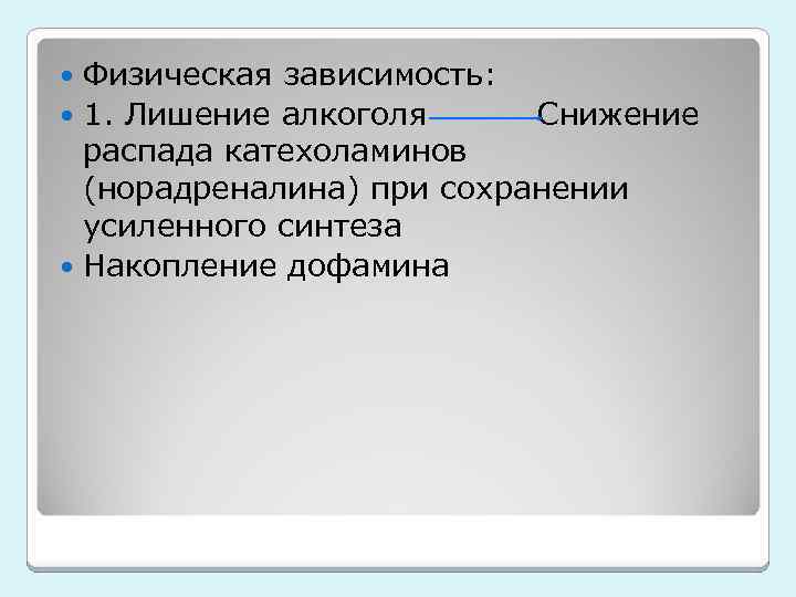Физическая зависимость: 1. Лишение алкоголя Снижение распада катехоламинов (норадреналина) при сохранении усиленного синтеза Накопление