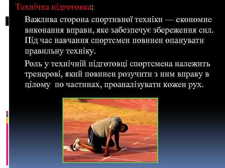 Технічна підготовка: Важлива сторона спортивної техніки — економне виконання вправи, яке забезпечує збереження сил.