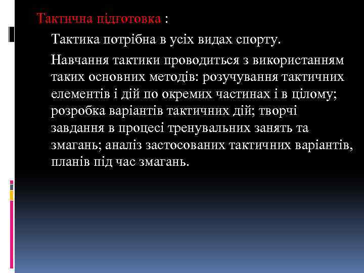 Тактична підготовка : Тактика потрібна в усіх видах спорту. Навчання тактики проводиться з використанням