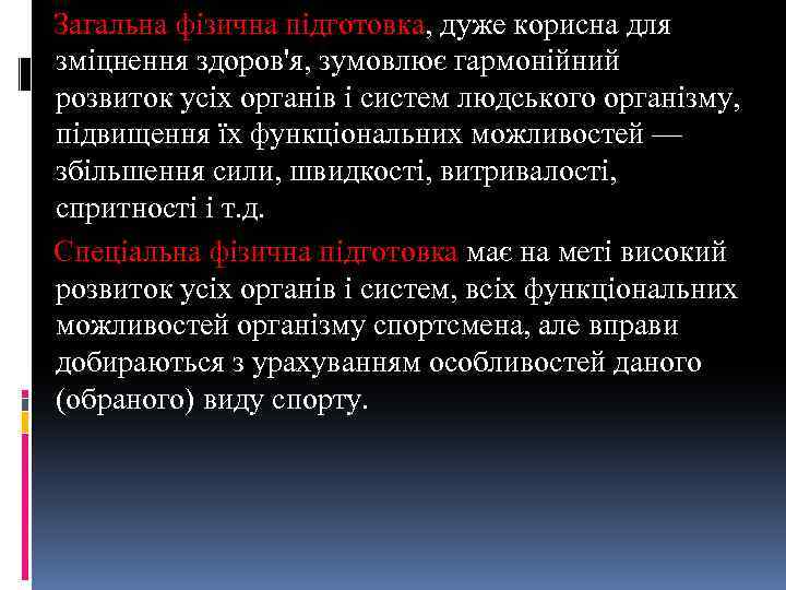 Загальна фізична підготовка, дуже корисна для зміцнення здоров'я, зумовлює гармонійний розвиток усіх органів і