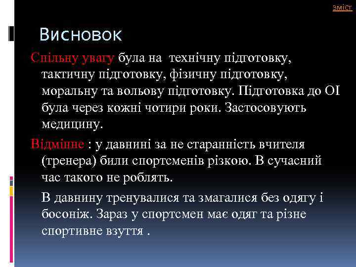 зміст Висновок Спільну увагу була на технічну підготовку, тактичну підготовку, фізичну підготовку, моральну та