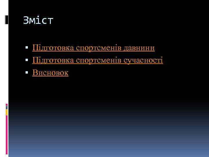 Зміст Підготовка спортсменів давнини Підготовка спортсменів сучасності Висновок 