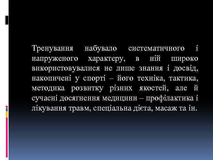 Тренування набувало систематичного і напруженого характеру, в ній широко використовувалися не лише знання і