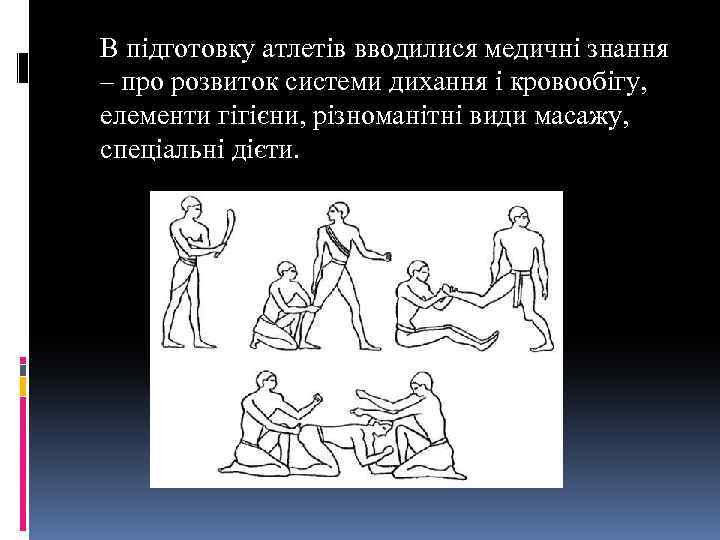 В підготовку атлетів вводилися медичні знання – про розвиток системи дихання і кровообігу, елементи