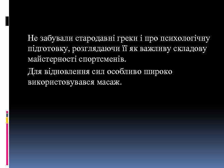 Не забували стародавні греки і про психологічну підготовку, розглядаючи її як важливу складову майстерності