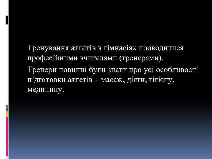 Тренування атлетів в гімнасіях проводилися професійними вчителями (тренерами). Тренери повинні були знати про усі