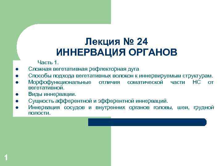 Лекция № 24 ИННЕРВАЦИЯ ОРГАНОВ l l l 1 Часть 1. Сложная вегетативная рефлекторная