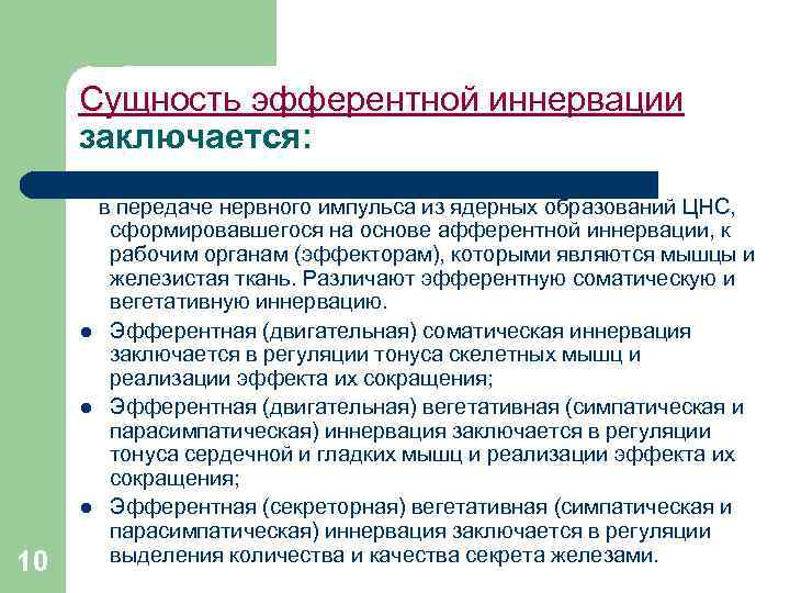 Сущность эфферентной иннервации заключается: 10 в передаче нервного импульса из ядерных образований ЦНС, сформировавшегося