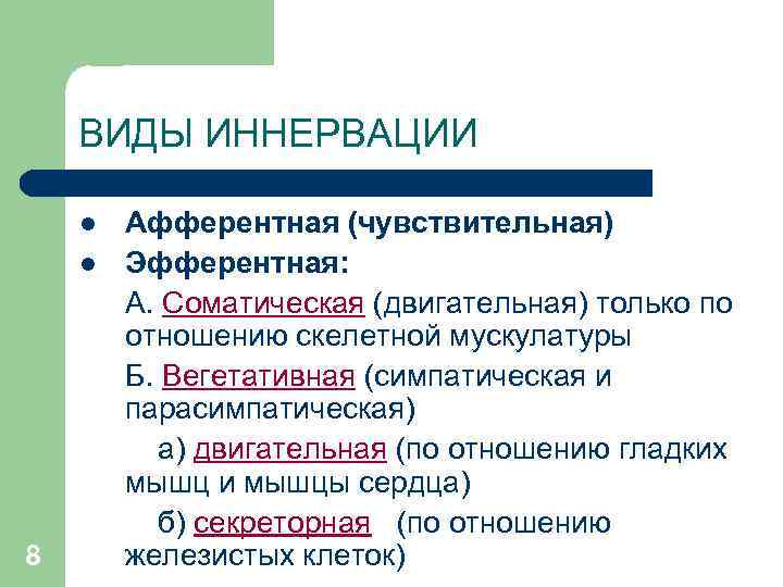 ВИДЫ ИННЕРВАЦИИ l l 8 Афферентная (чувствительная) Эфферентная: А. Соматическая (двигательная) только по отношению