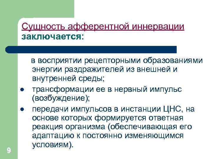 Сущность афферентной иннервации заключается: 9 в восприятии рецепторными образованиями энергии раздражителей из внешней и