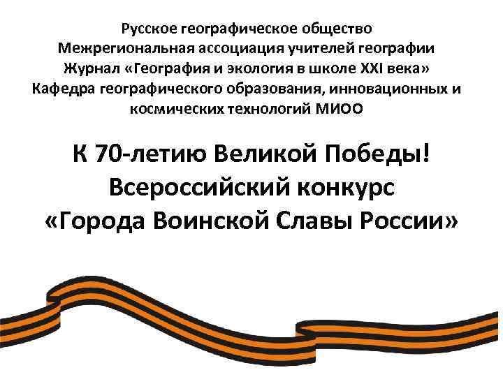Русское географическое общество Межрегиональная ассоциация учителей географии Журнал «География и экология в школе XXI