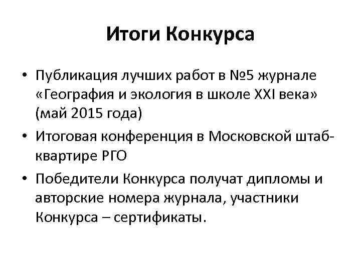 Итоги Конкурса • Публикация лучших работ в № 5 журнале «География и экология в