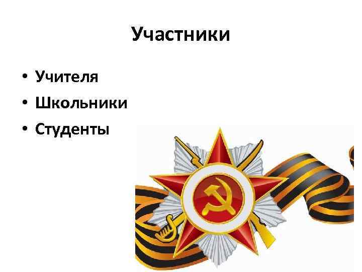 Участники • Учителя • Школьники • Студенты 