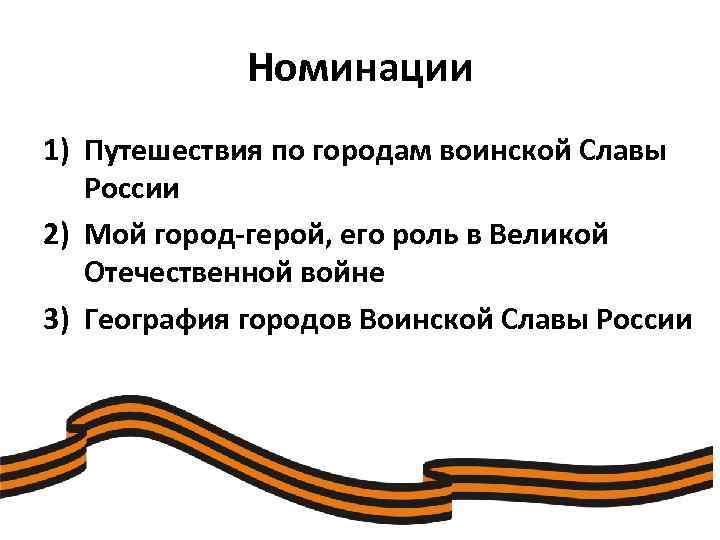 Номинации 1) Путешествия по городам воинской Славы России 2) Мой город-герой, его роль в