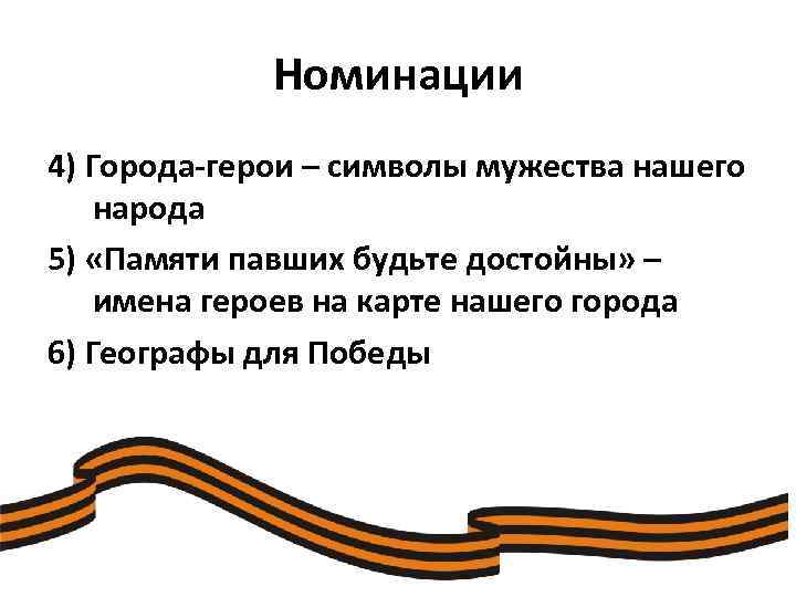 Номинации 4) Города-герои – символы мужества нашего народа 5) «Памяти павших будьте достойны» –