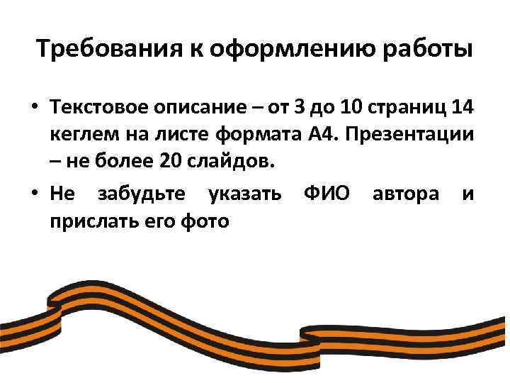 Требования к оформлению работы • Текстовое описание – от 3 до 10 страниц 14