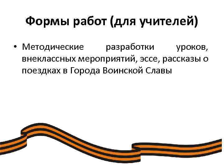 Формы работ (для учителей) • Методические разработки уроков, внеклассных мероприятий, эссе, рассказы о поездках