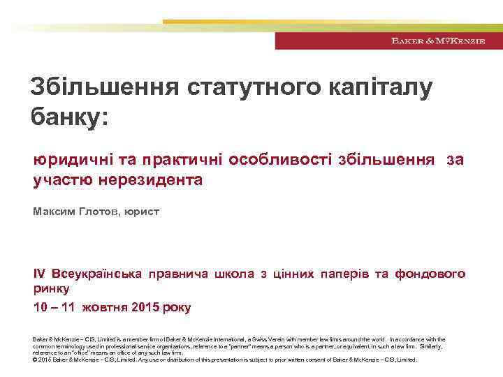 Збільшення статутного капіталу банку: юридичні та практичні особливості збільшення за участю нерезидента Максим Глотов,