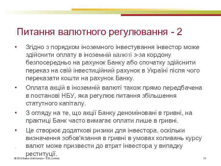 Питання валютного регулювання - 2 • • . Згідно з порядком іноземного інвестування інвестор