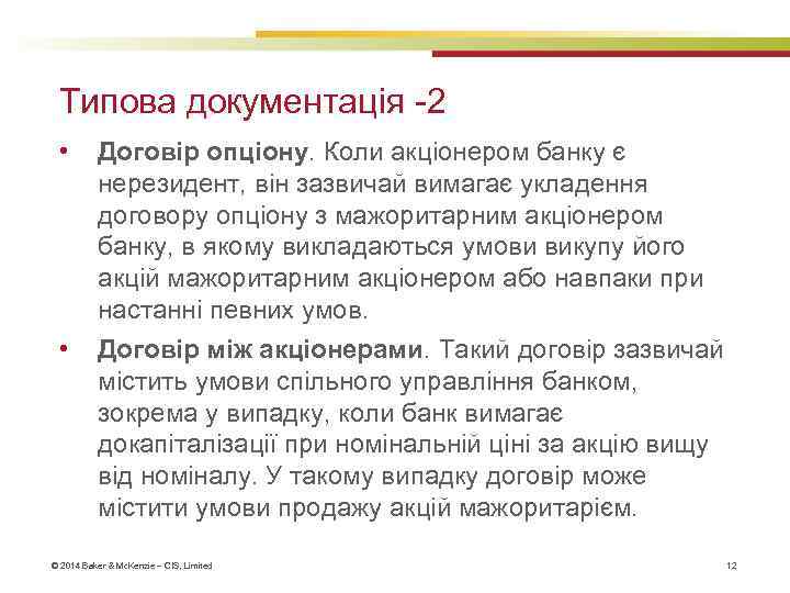 Типова документація -2 • • Договір опціону. Коли акціонером банку є нерезидент, він зазвичай