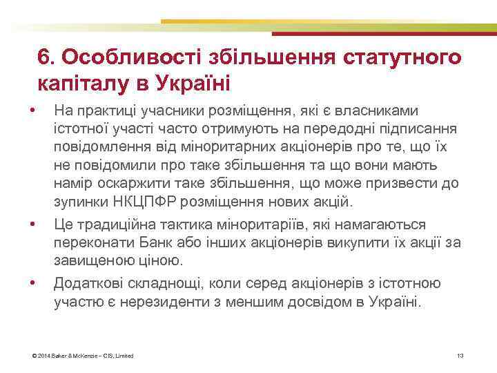 6. Особливості збільшення статутного капіталу в Україні • • • На практиці учасники розміщення,