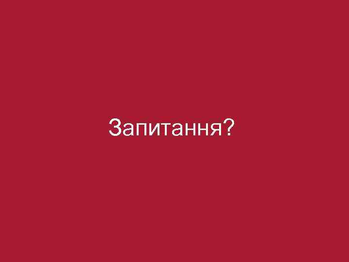 Запитання? 