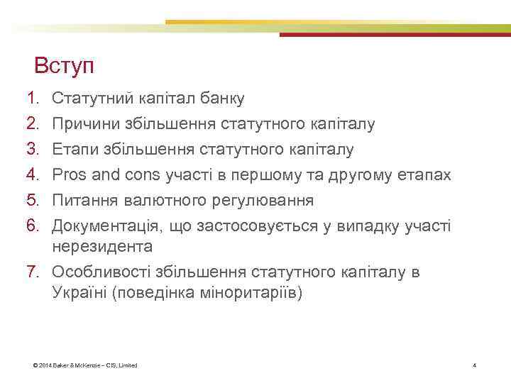 Вступ 1. 2. 3. 4. 5. 6. Статутний капітал банку Причини збільшення статутного капіталу