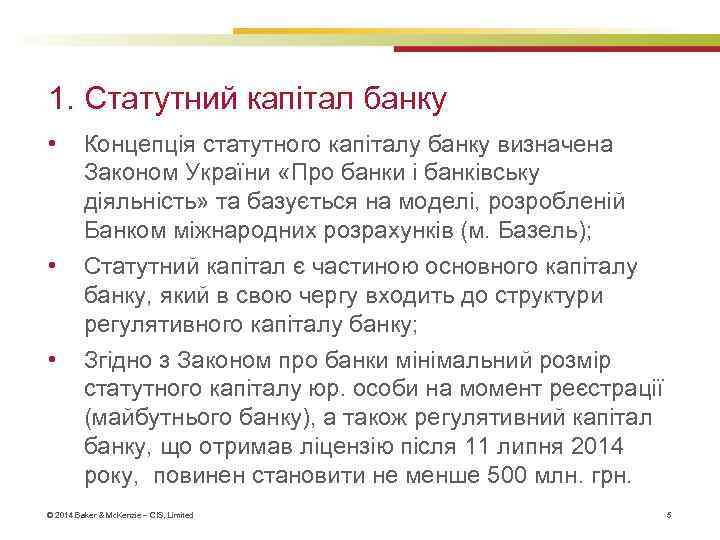 1. Статутний капітал банку • • • Концепція статутного капіталу банку визначена Законом України