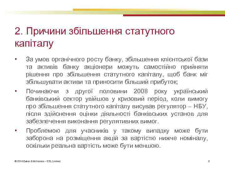 2. Причини збільшення статутного капіталу • • • За умов органічного росту банку, збільшення