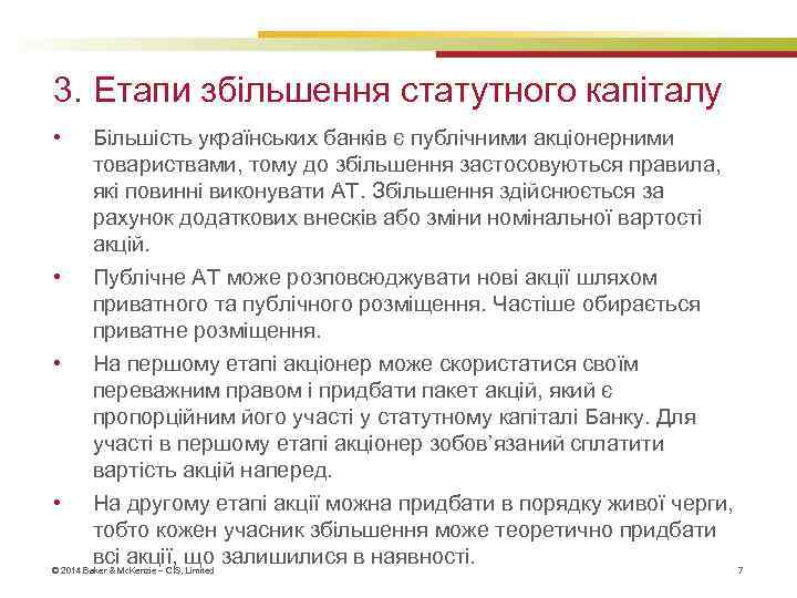 3. Етапи збільшення статутного капіталу • • Більшість українських банків є публічними акціонерними товариствами,