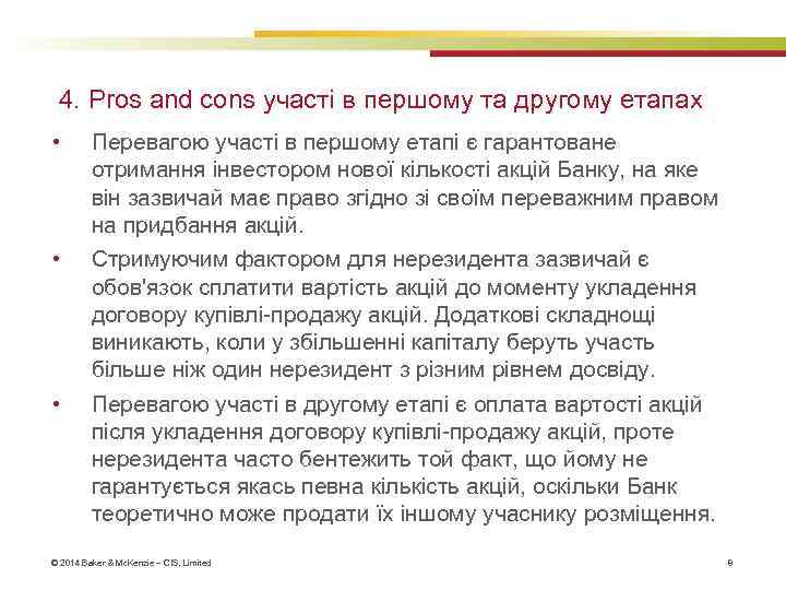 4. Pros and cons участі в першому та другому етапах • • • Перевагою