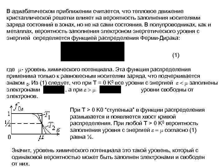 В адиабатическом приближении считается, что тепловое движение кристаллической решетки влияет на вероятность заполнения носителями