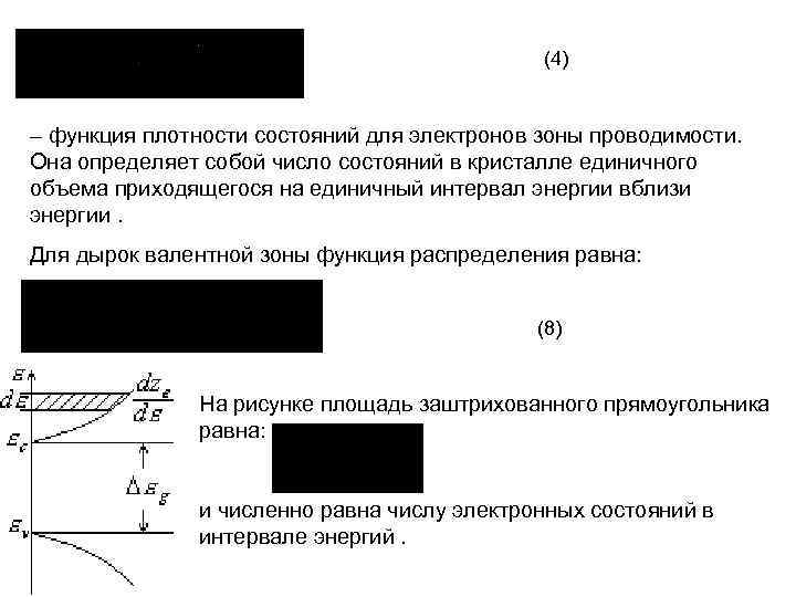 (4) – функция плотности состояний для электронов зоны проводимости. Она определяет собой число состояний