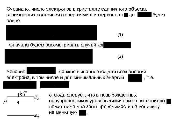 Очевидно, число электронов в кристалле единичного объема, занимающих состояния с энергиями в интервале от