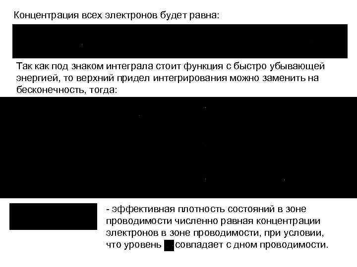 Концентрация всех электронов будет равна: Так как под знаком интеграла стоит функция с быстро