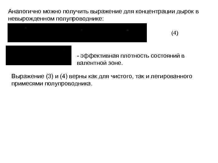 Аналогично можно получить выражение для концентрации дырок в невырожденном полупроводнике: (4) - эффективная плотность