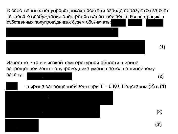 В собственных полупроводниках носители заряда образуются за счет теплового возбуждения электронов валентной зоны. Концентрацию