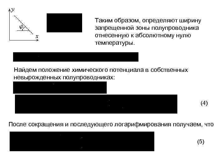 Таким образом, определяют ширину запрещенной зоны полупроводника отнесенную к абсолютному нулю температуры. Найдем положение