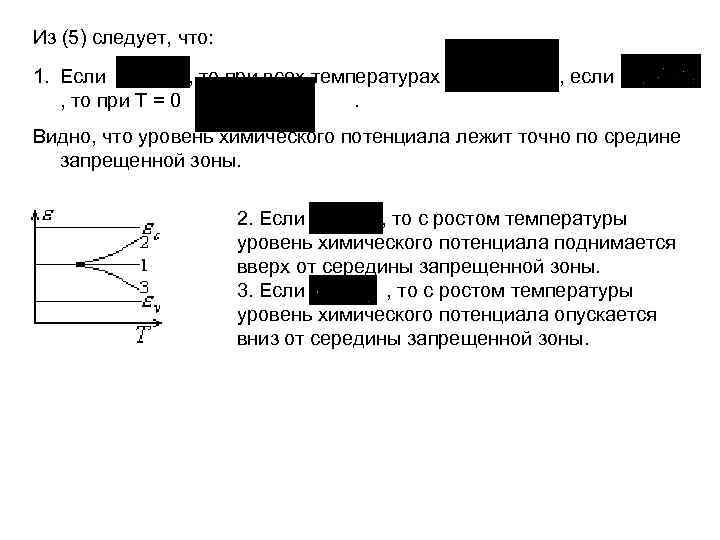 Из (5) следует, что: 1. Если , то при всех температурах , то при