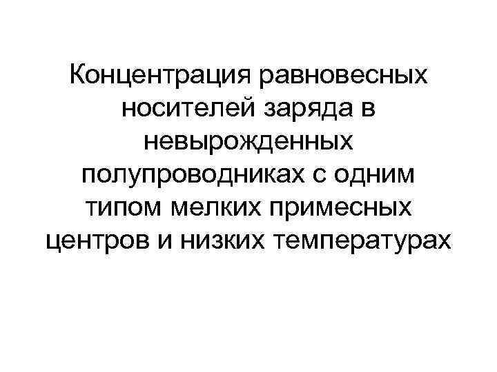 Концентрация равновесных носителей заряда в невырожденных полупроводниках с одним типом мелких примесных центров и