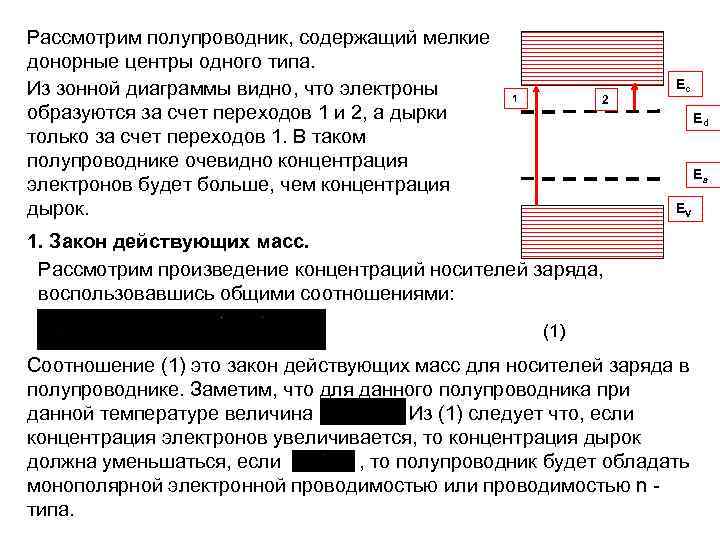 Рассмотрим полупроводник, содержащий мелкие донорные центры одного типа. Из зонной диаграммы видно, что электроны