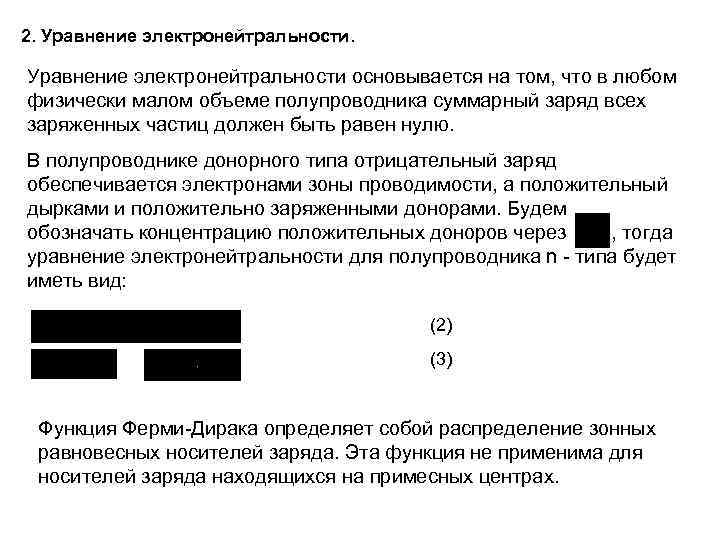 2. Уравнение электронейтральности основывается на том, что в любом физически малом объеме полупроводника суммарный