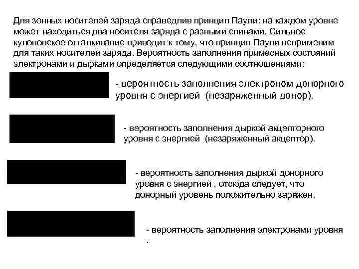 Для зонных носителей заряда справедлив принцип Паули: на каждом уровне может находиться два носителя