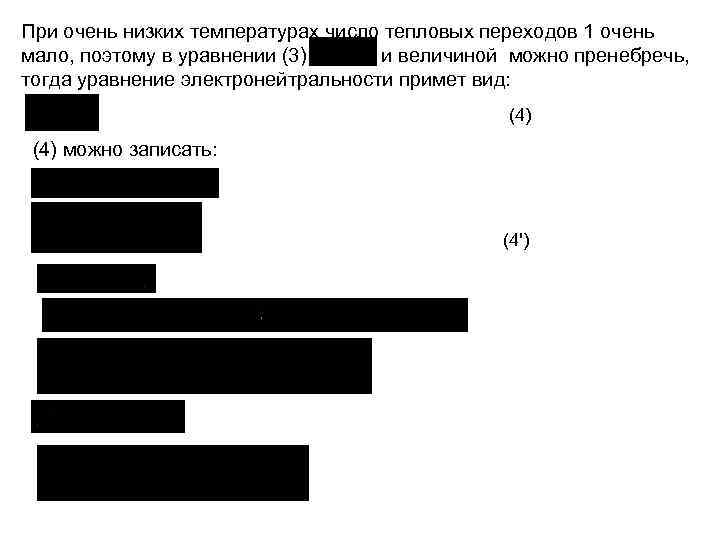 При очень низких температурах число тепловых переходов 1 очень мало, поэтому в уравнении (3)