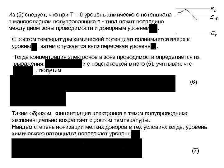 Из (5) следует, что при T = 0 уровень химического потенциала в монополярном полупроводнике