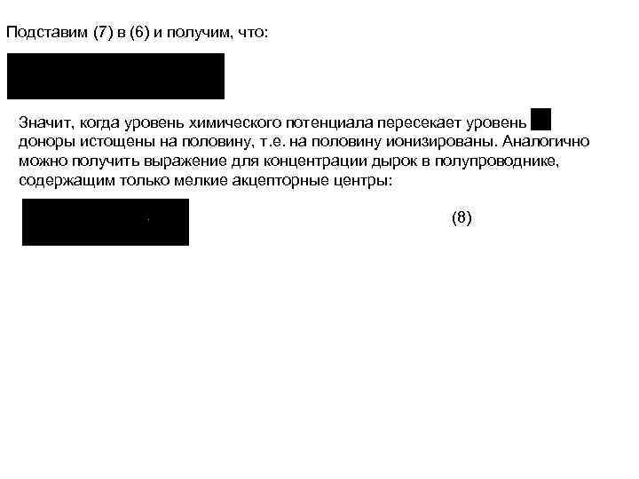 Подставим (7) в (6) и получим, что: Значит, когда уровень химического потенциала пересекает уровень