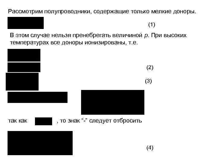 Рассмотрим полупроводники, содержащие только мелкие доноры. (1) В этом случае нельзя пренебрегать величиной p.