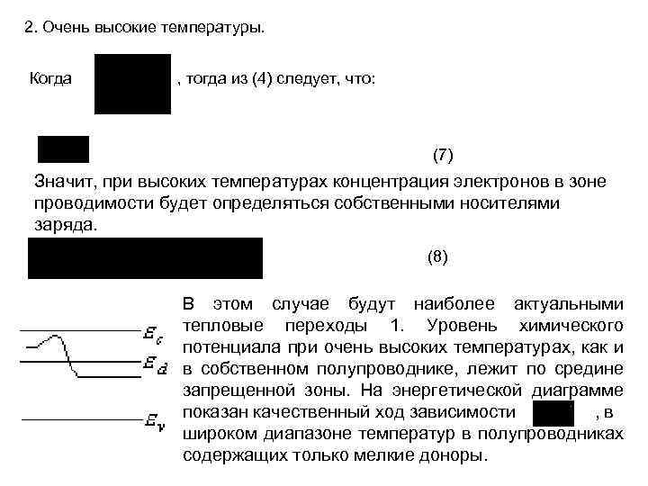 2. Очень высокие температуры. Когда , тогда из (4) следует, что: (7) Значит, при