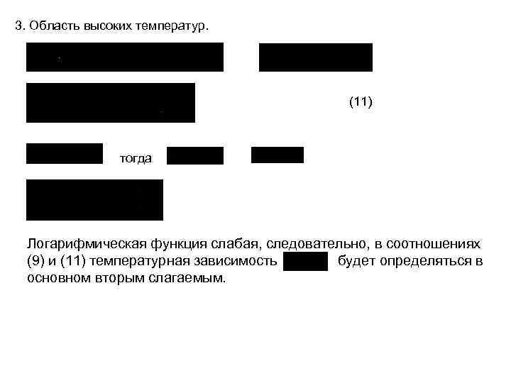 3. Область высоких температур. (11) тогда Логарифмическая функция слабая, следовательно, в соотношениях (9) и