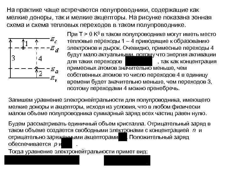 На практике чаще встречаются полупроводники, содержащие как мелкие доноры, так и мелкие акцепторы. На